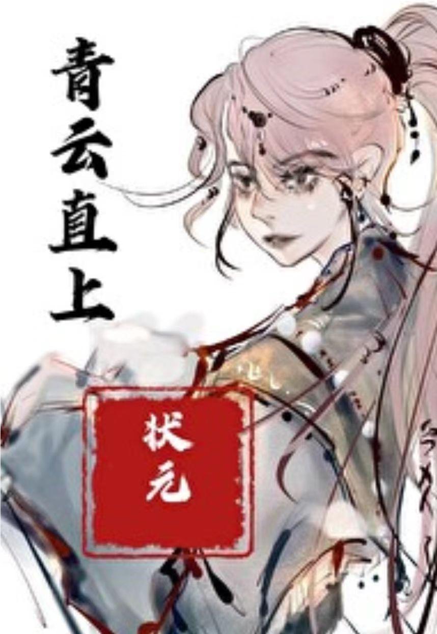 怕甚状元？我也能考！封面