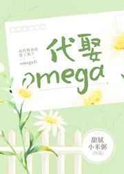 我代替我哥娶了那个omega后封面