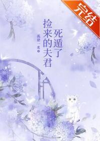 捡来的夫君死遁了封面