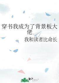 穿书我成为了背景板大佬封面