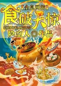 [全息美食]食破天惊封面