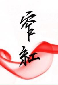窄红封面