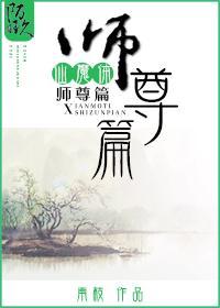 仙魔体师尊篇封面