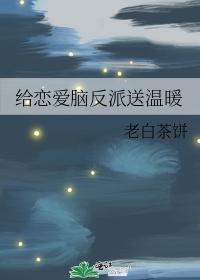给恋爱脑反派送温暖封面