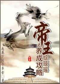 综琼瑶之帝王养成攻略封面