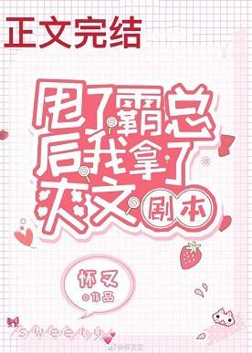 甩了霸总后我拿了爽文剧本封面