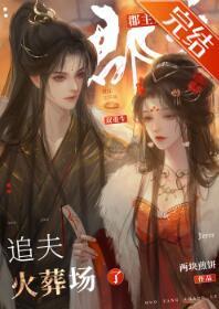 郡主她追夫火葬场了(双重生)封面