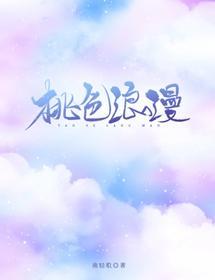 桃色浪漫封面