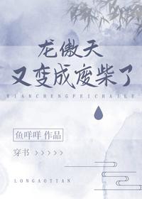 龙傲天又变成废材了[穿书]封面