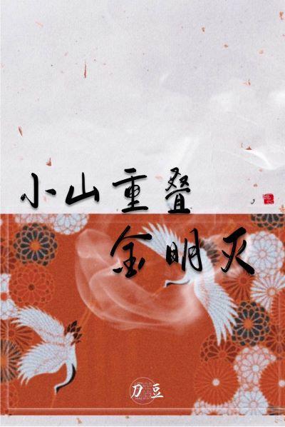 小山重迭金明灭封面