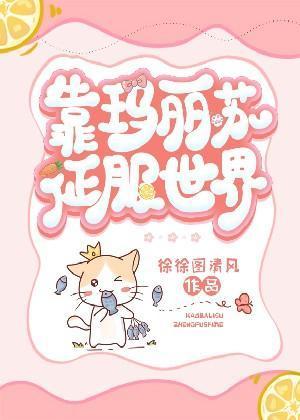 靠玛丽苏征服世界封面