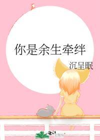 你是余生牵绊封面