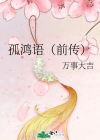 孤鸿语（前传）封面