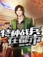 特种战兵在都市封面