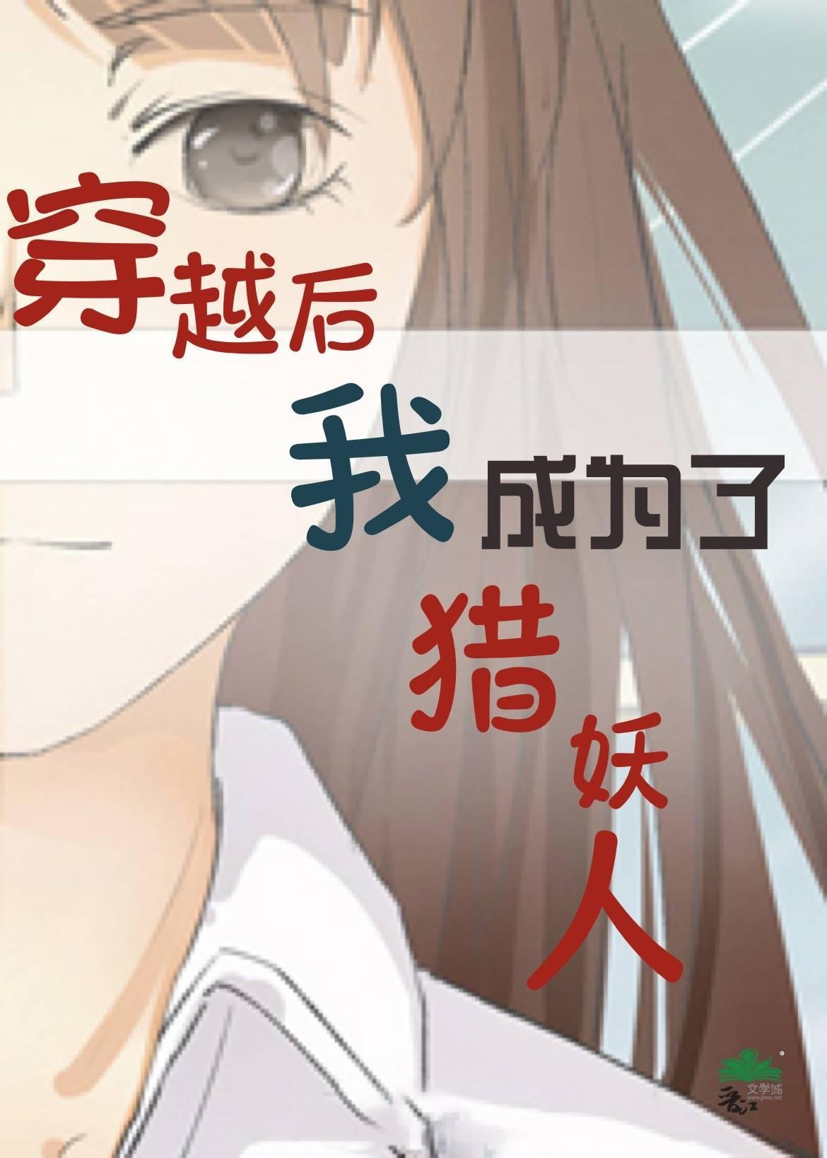 穿越后我成为了猎妖人封面