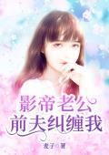 影帝老公，前夫纠缠我封面