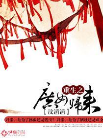 重生之庶女归来封面