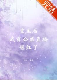 重生后我靠公益直播爆红了封面