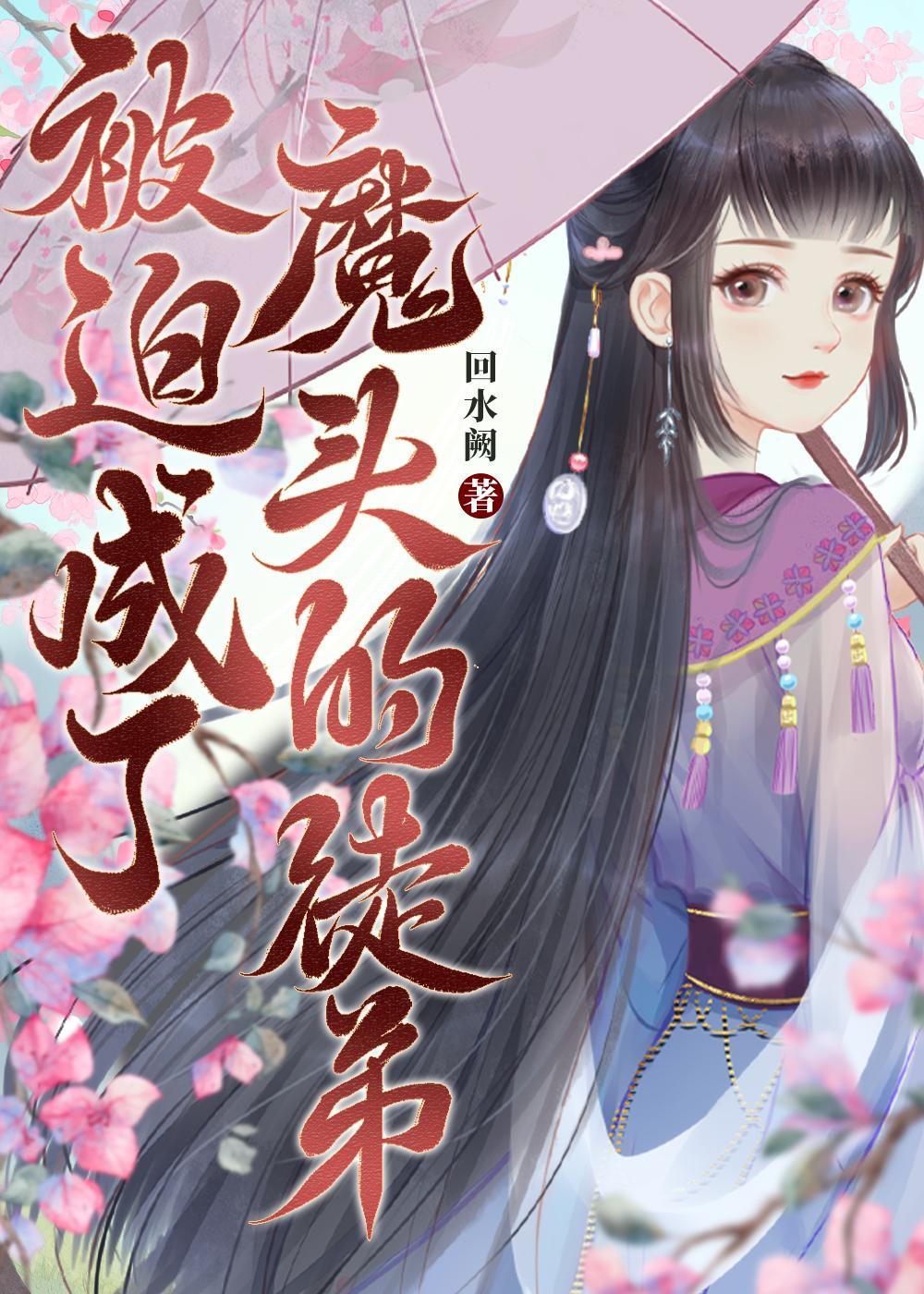 被迫成了魔头的徒弟封面
