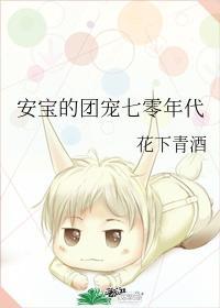 安宝的团宠七零年代封面