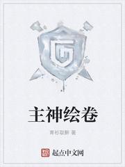 主神绘卷封面
