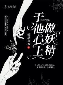于他心上做妖精封面