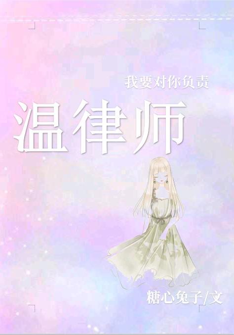 温律师，我要对你负责封面