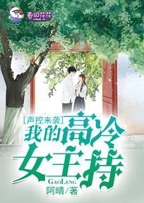 声控来袭，我的高冷女主持封面