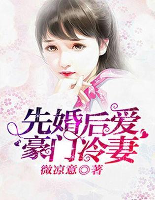先婚后爱：豪门冷妻封面