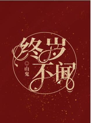 终岁不闻封面