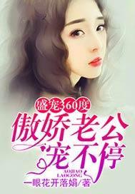 盛宠360度，傲娇老公宠不停封面