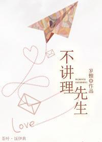 不讲理先生封面