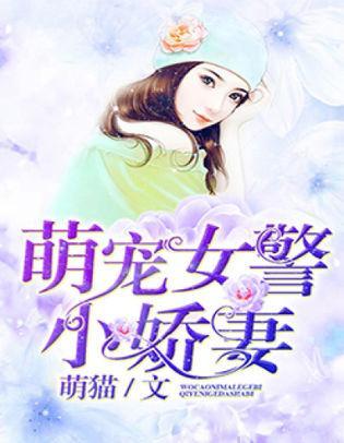 萌宠女警小娇妻封面