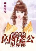 甜妻妖娆：闪婚老公很神秘封面
