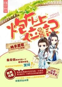 快穿之炮灰上位记封面
