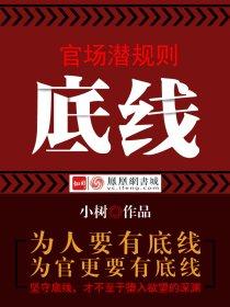 官场潜规则：底线封面