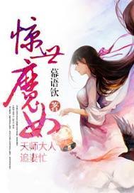 惊世魔女，天师大人追妻忙封面