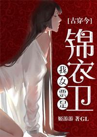 我女票是锦衣卫[古穿今]GL封面