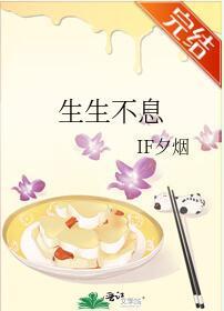 生生不息封面