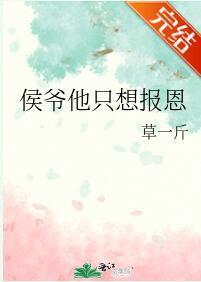 侯爷他只想报恩封面