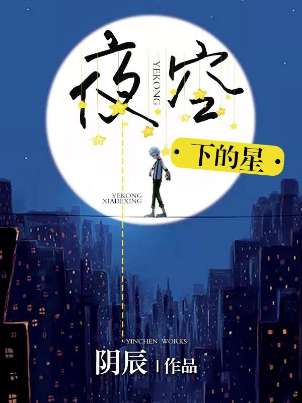 夜空下的星封面