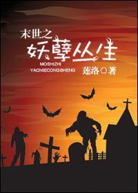 末世之妖孽丛生封面