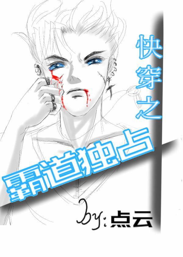 快穿之霸道独占封面