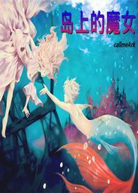 岛上的魔女封面
