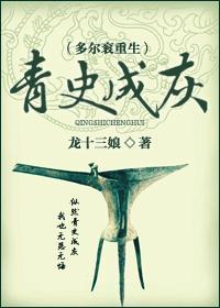 青史成灰（多尔衮重生）封面