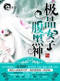 极品女子腹黑神封面