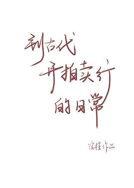 到古代开拍卖行的日常封面