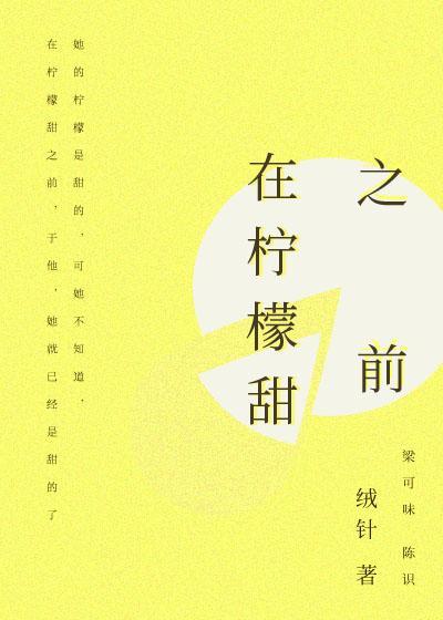 在柠檬甜之前封面
