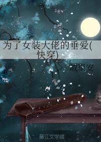 为了女装大佬的垂爱(快穿)封面