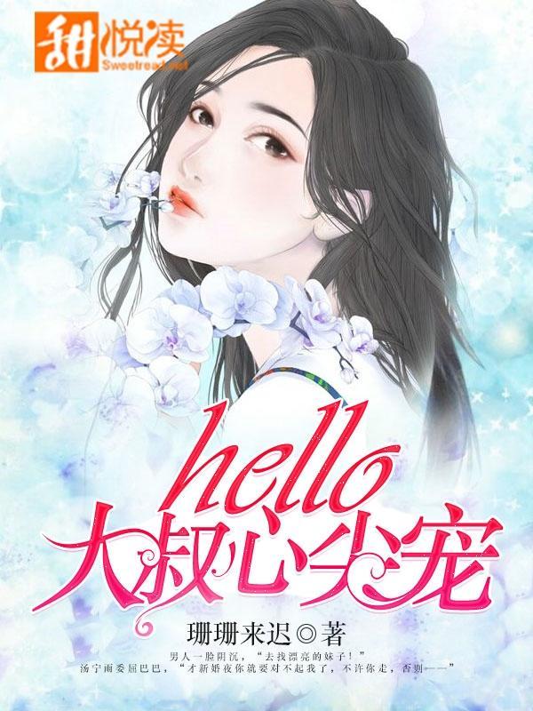 hello，大叔心尖宠封面